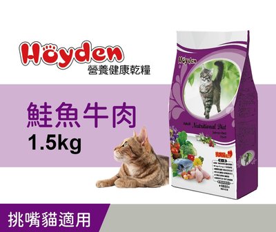 全球寵物~Hoyden好一頓貓飼料1.5公斤 / 鮭魚牛肉