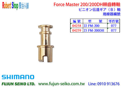 【羅伯小舖】Shimano電動捲線器 Force Master 200/200DH 棘齒轉軸