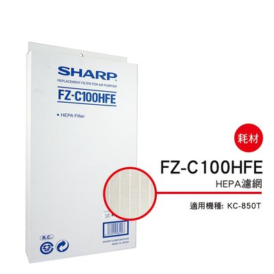 [東家電器]SHARP 夏普HEPA集塵過濾網 FZ-C100HFE 適用機種型號:KC-850T公司貨附發票