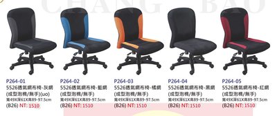 【進日興家具】P264-01 5526透氣網布椅(5色可選/無把手)書椅 辦公椅 電腦椅 台南。高雄。屏東 傢俱宅配