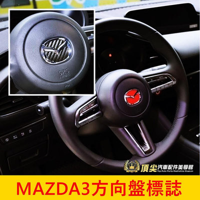 MAZDA馬自達四代【Mazda3方向盤標誌貼】 4代專用 快速出貨 卡夢標誌貼膜 LOGO廠徽 紅色廠徽 黑卡夢 轉向
