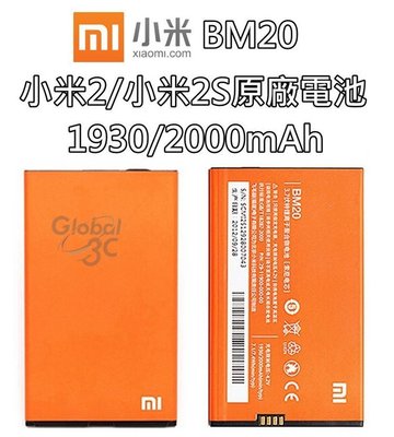 【不正包退】BM20 小米2 / 小米2S MI 2S 原廠電池 1930mAh/2000mAh 電池 MIUI 小米