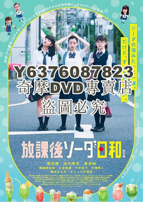 DVD影片專賣 2019日劇SP 放課後蘇打日和 特別版 森田想 日語中字 盒裝1碟