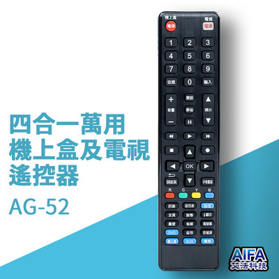 AIFA 電視遙控器機上盒萬用遙控器 電視遙控器 AG-52