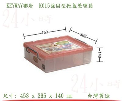 『楷霖』 KEYWAY聯府 K015(粉色)強固型掀蓋整理箱 玩具分類箱 衣物收納箱