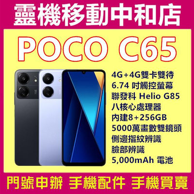 [空機自取價]POCO C65[8+256GB]6.74吋/聯發科 Helio G85/4G雙卡/指紋辨識/臉部辨識 /德國萊茵TÜV雙重認證