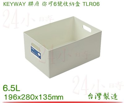 『楷霖』 KEYWAY聯府 TLR-06 你可6號收納盒 整理盒 小物整理藍 文具藍