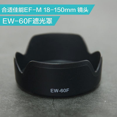 EW-60F遮光罩 合適 佳能微單EF-M 18-150mm鏡頭 M5 M6配件