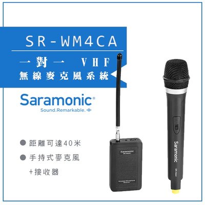 【eYe攝影】Saramonic 楓笛 一對一 VHF無線麥克風系統 SR-WM4CA 公司貨 無線 手持麥克風+接受器
