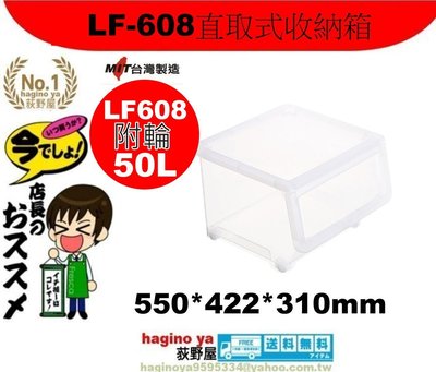 「4個以上再有優惠」LF-608直取式收納箱/無印良品/整理箱/可疊高/衣服分類/前開式收納箱/LF608/聯府/直購價