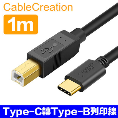 CableCreation 1m Type-C to USB2.0 Type-B印表機線 鍍金接頭 (CC1178)