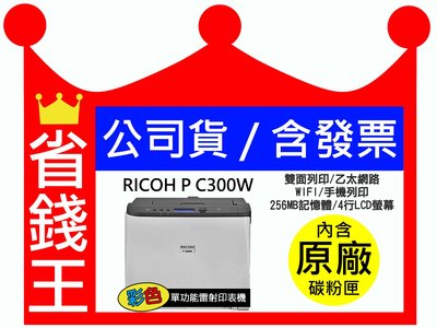 【含原廠碳粉匣+發票】日本 RICOH 理光 P C300W 彩色雷射印表機 WIFI 雙面列印 手機列印