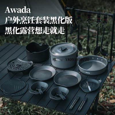 便攜套鍋Awada戶外套鍋出口韓國高端露營烹飪野餐多人碗勺筷餐具組合套裝野營套鍋