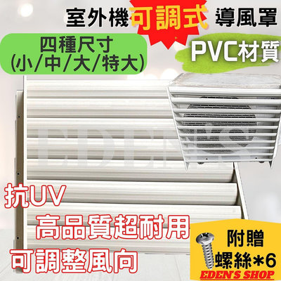 分離式冷氣 室外機 可調式 導風罩 導風板 排風板 PVC材質  美觀大方 抗UV 多種規格