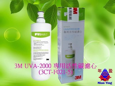 【NianYing 淨水】3M UVA-2000 專用活性碳濾心 (3CT-F021-5)， 3CT-F001-5也適用