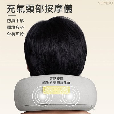 公司貨 YUMBO 充氣按摩枕 USB充電 頸部按摩器 充氣式 3D按摩頭 U型肩頸按摩 按摩/揉捏 布套可洗