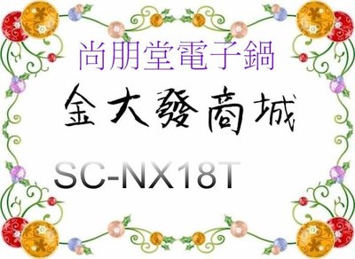 新北市-金大發 尚朋堂 10人養生厚釜電子鍋【SC-NX18T/SCNX18T】