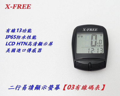 《意生》自行車有線碼表 X-FREE 03有線13功能碼表 單車有線碼錶 單車碼表 腳踏車碼錶 公路車碼表