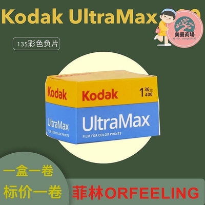 Kodak UltraMax 135 柯達金膠捲400 135mm 彩色底片 36張 25年7月