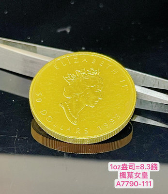 國際精品當舖 純黃金 英國女王&amp;楓葉金幣 重量:金幣1oz盎司=8.30錢。商品97新。