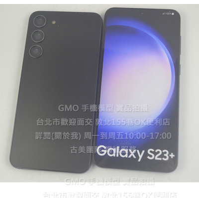 GMO模型原裝金屬 黑屏Samsung三星S23+ Plus S9160樣品假機dummy戲劇直播仿真仿製上繳交差