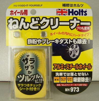 Holts美容磁土MH973-輪圈用 清潔磁土 鐵粉清除 專業美容磁土 自助洗車【嚴選車城】