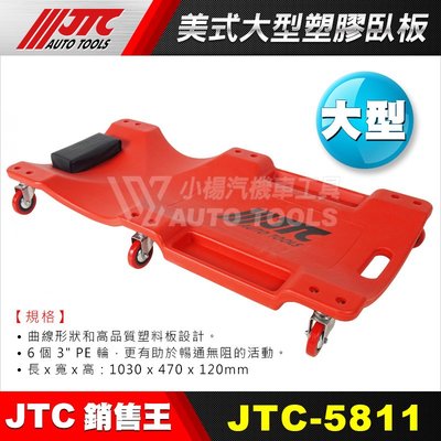 【小楊汽車工具】(現貨) JTC 5811 美式大型塑膠臥板 塑膠六輪修車臥板 修車躺板 修車臥板