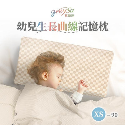 【GreySa格蕾莎】幼兒生長曲線記憶枕XS-90 新品上市！#90cm以上寶貝適用的枕頭#台灣製造