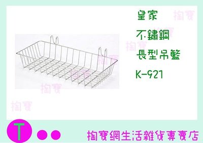 『現貨供應 含稅 』皇家 不鏽鋼長型吊籃 K-921 餐具架/置物架/收納架/整理架