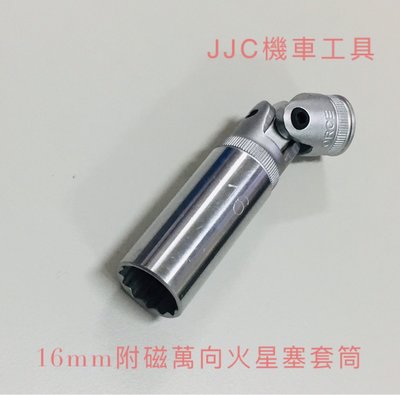 JJC機車工具 台灣製 磁性火星塞拆裝萬向工具 萬向火星塞套筒 16mm 附磁性 套筒 靈活角度旋轉 機車可用