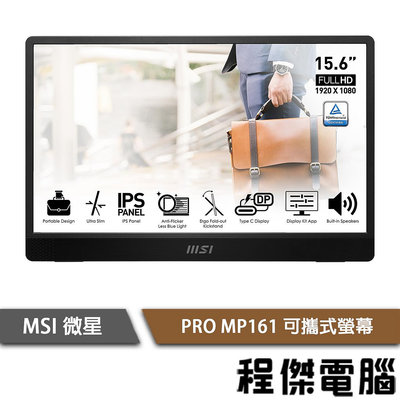 【MSI微星】PRO MP161 攜帶型螢幕 實體店面『高雄程傑電腦』