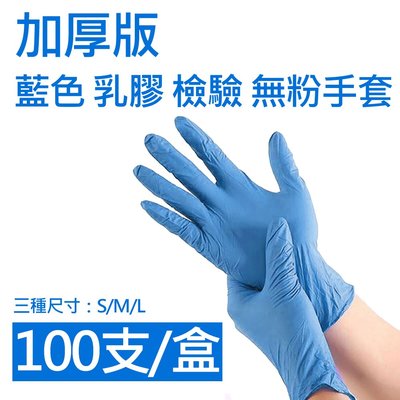 【定冠】加厚版 藍色 乳膠 檢驗 無粉手套S~L號(醫用/無粉/一次性/100只入)