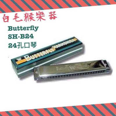 《白毛猴樂器》 Butterfly 蝴蝶牌口琴 C調 SH-B24