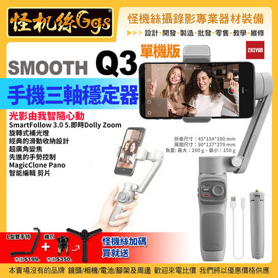 預購 保固18個月 24期 智雲zhiyun SMOOTH Q3手機三軸穩定器-單機 vlog攝影神器手持智能防抖雲臺