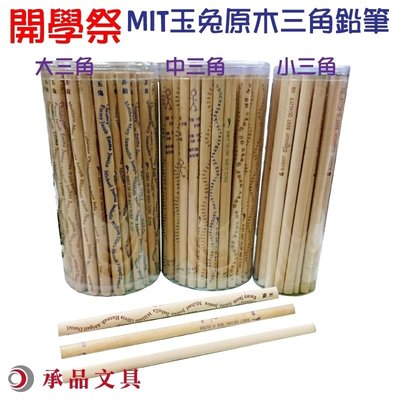 (現貨) 💟 晴媽好物推薦 💟 MIT 台灣製 玉兔 三角鉛筆 17.5cm