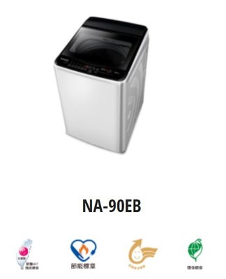 *東洋數位家電* Pansonic 國際牌 9公斤直立式定頻洗衣機 NA-90EB-W