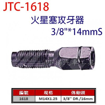 【小楊汽車工具】JTC 1618 火星塞攻牙器14mm M14 火星塞攻牙 火星塞絲攻 火星塞孔繃