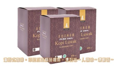 麝香貓精品濾掛式咖啡-三盒組 手沖咖啡 100%麝香貓研磨咖啡 一盒10入