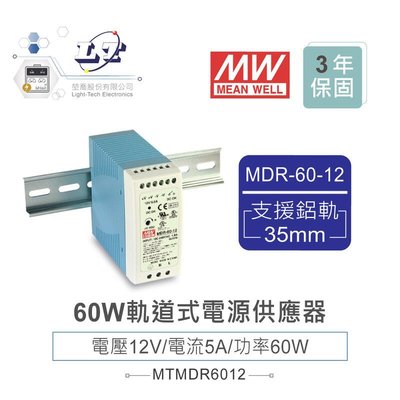 『聯騰．堃喬』MW 明緯MDR-60-12 12V軌道式單組輸出電源供應器 12V/5A/60W Meanwell