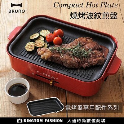 日本BRUNO BOE021 GRILL 多功能 燒烤專用烤盤 (電烤盤配件)條紋烤盤 烤盤 鑄鐵烤盤 燒烤盤 公司貨