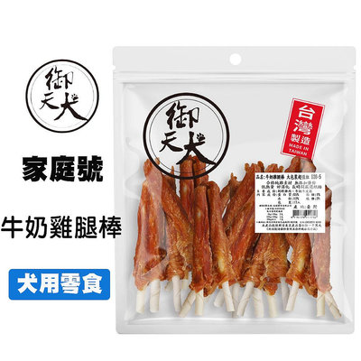 御天犬 牛奶雞腿棒 17入 超值包 台灣生產 大包裝 量販包 家庭號 寵物零食 寵物肉乾 狗零食 犬零食 肉片