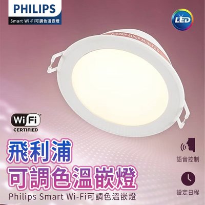 Philips 飛利浦 Wi-Fi WiZ 智慧照明 飛利浦 Wi-Fi Wi可調色溫嵌燈(PW003)Philips