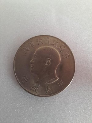 《收藏品出清》民國55年十月三十一日蔣總統八秩華誕  一元硬幣