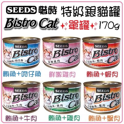 【單罐】SEEDS 惜時 聖萊西 Bistro Cat 特級銀貓健康大罐 170g 貓罐頭