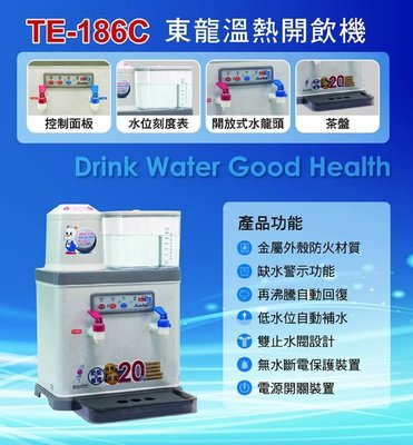 【高雄104家電二館】台灣製造 現貨~東龍 8.7L 低水位自動補水 節能溫熱開飲機 TE-186C