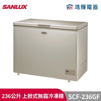 鴻輝電器 | SANLUX台灣三洋 SCF-236GF 236公升 風扇式無霜冷凍櫃