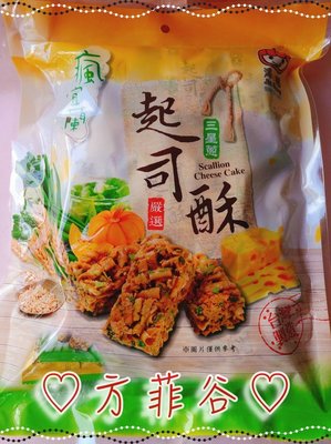 ❤︎方菲谷❤︎ 懷舊零食 台灣零食 古早味 宜蘭三星蔥 起司酥 330公克