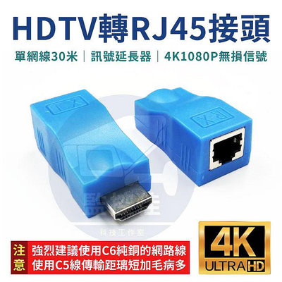 附發票 台灣出貨 HDMI轉RJ45延長器轉接頭-單網線30米/單網路線訊號延長器-4K1080P無損信號