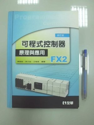 6980銤：A12-5cd☆2011年二版『可程式控制器原理與應用－FX2』《全華》ISBN：9789572163818
