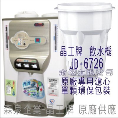 晶工牌 飲水機 JD-6726 晶工原廠專用濾心